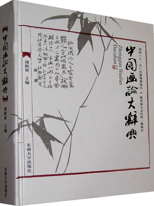 Title details for 中国画论大辞典 (Chinese Painting Dictionary) by 周积寅 (Zhou Jiyin) - Available